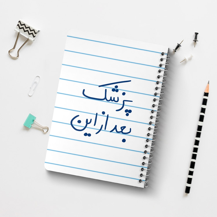 دفتر شطرنجی 50 برگ خندالو طرح پزشک بعد از این کد 5865
