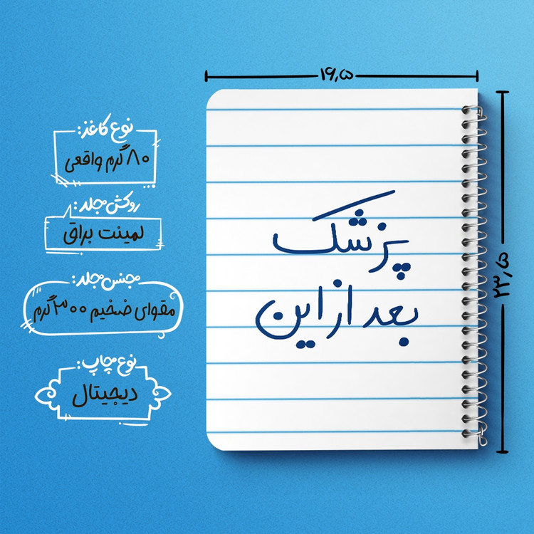 دفتر شطرنجی 50 برگ خندالو طرح پزشک بعد از این کد 5865