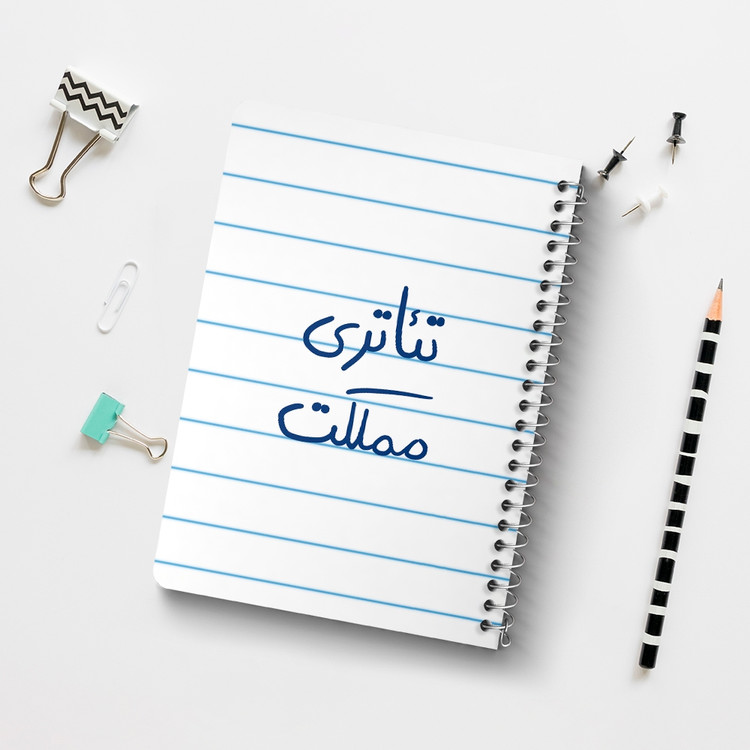دفتر شطرنجی 50 برگ خندالو طرح تئاتری مملکت کد 5860
