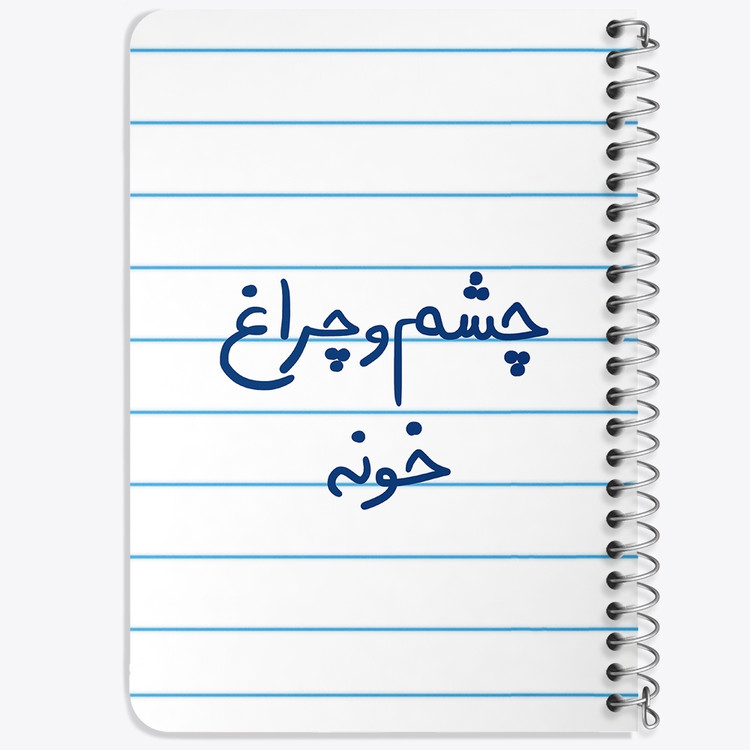دفتر شطرنجی 50 برگ خندالو طرح چشم و چراغ خونه کد 5859