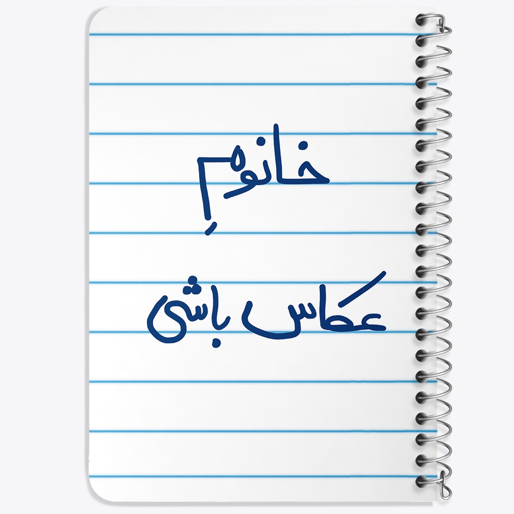 دفتر شطرنجی 50 برگ خندالو طرح خانوم عکاس باشی کد 5854
