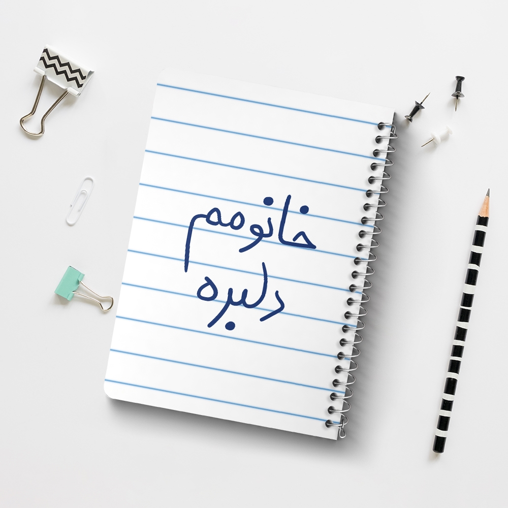دفتر شطرنجی 50 برگ خندالو طرح خانومم دلبره کد 5853