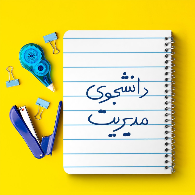دفتر شطرنجی 50 برگ خندالو طرح دانشجوی مدیریت کد 5839