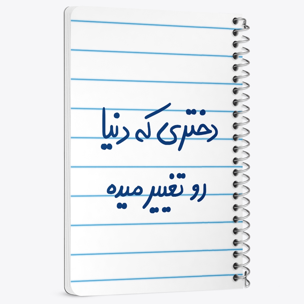 دفتر شطرنجی 50 برگ خندالو طرح دختری که دنیا رو تغییر میده کد 5832
