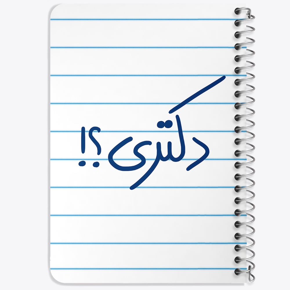 دفتر شطرنجی 50 برگ خندالو طرح دکتری ؟! کد 5829