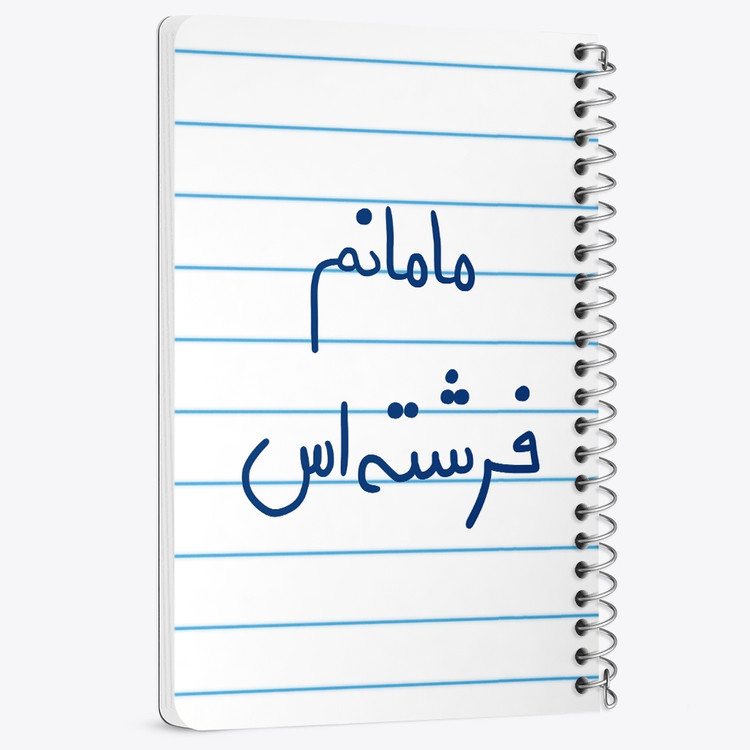 دفتر شطرنجی 50 برگ خندالو طرح مامانم فرشته اس کد 5803