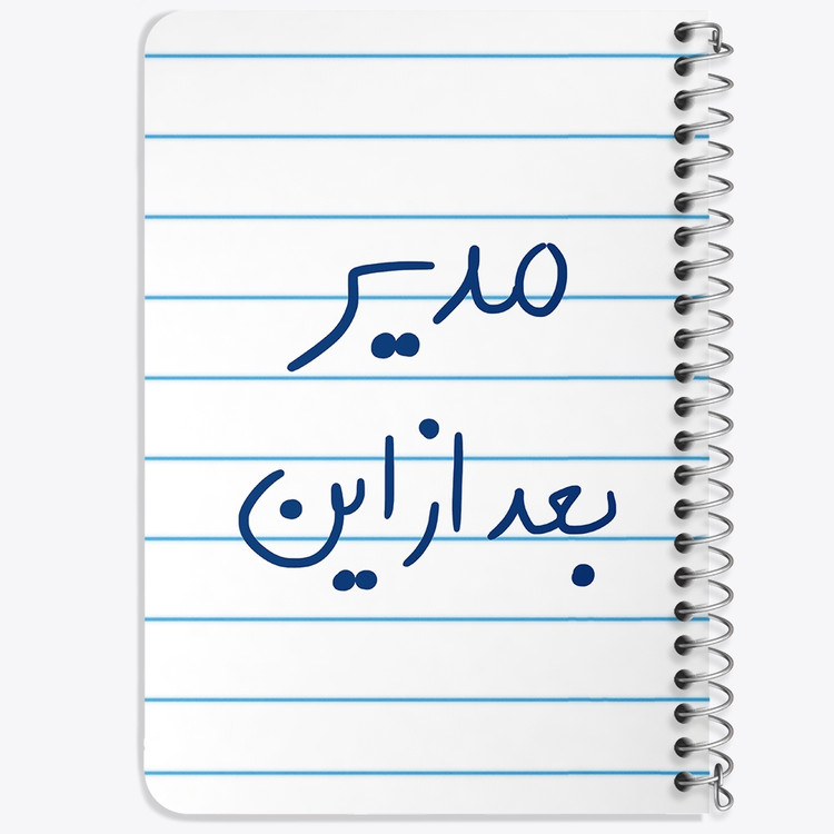 دفتر شطرنجی 50 برگ خندالو طرح مدیر بعد از این کد 5801
