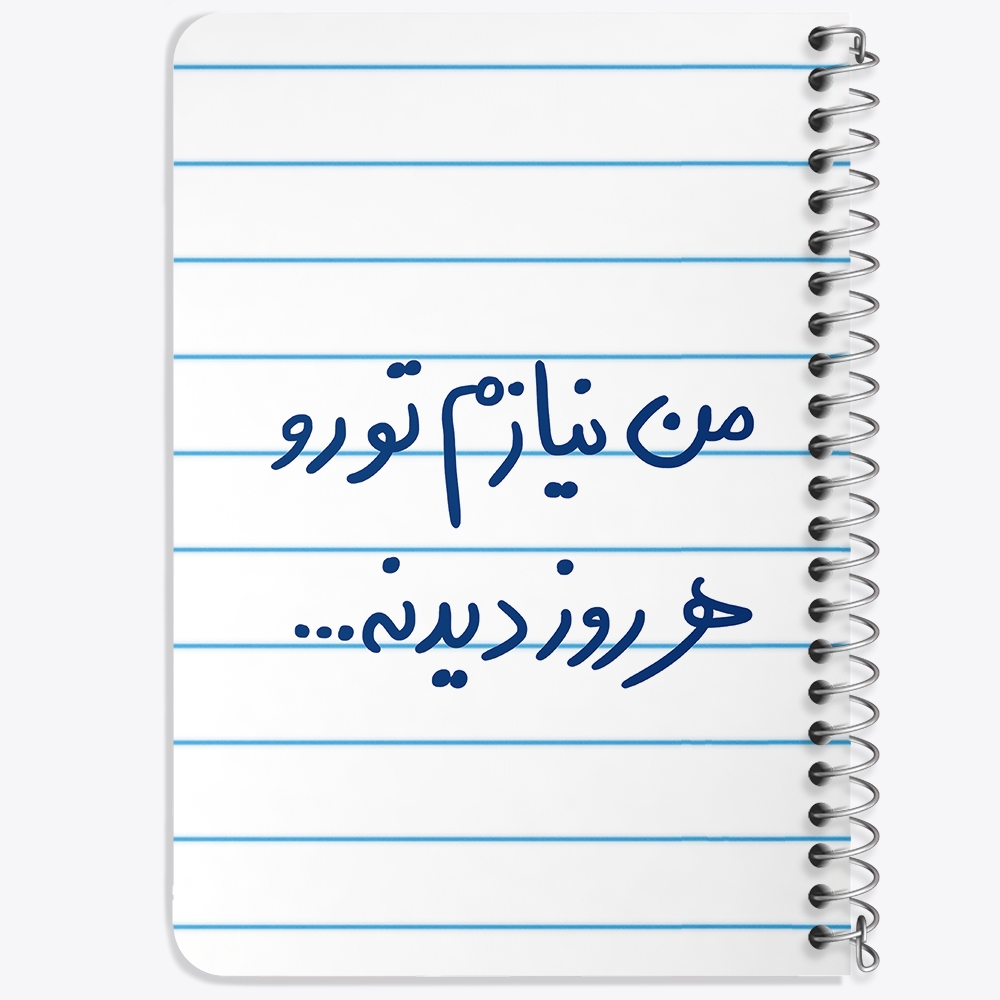 دفتر شطرنجی 50 برگ خندالو طرح من نیازم تو رو هر روز دیدنه کد 5793