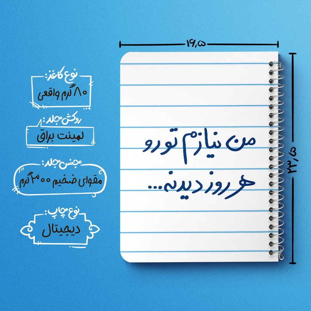 دفتر شطرنجی 50 برگ خندالو طرح من نیازم تو رو هر روز دیدنه کد 5793