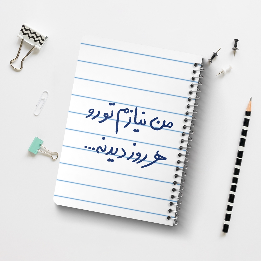 دفتر شطرنجی 50 برگ خندالو طرح من نیازم تو رو هر روز دیدنه کد 5793