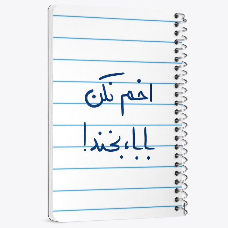 دفتر شطرنجی 50 برگ خندالو طرح اخم نکن بابا بخند کد 5787