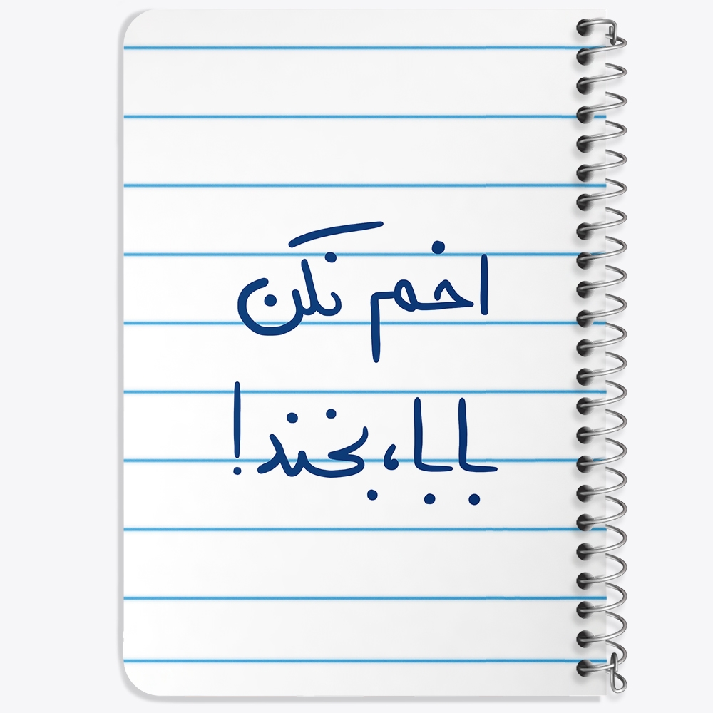 دفتر شطرنجی 50 برگ خندالو طرح اخم نکن بابا بخند کد 5787
