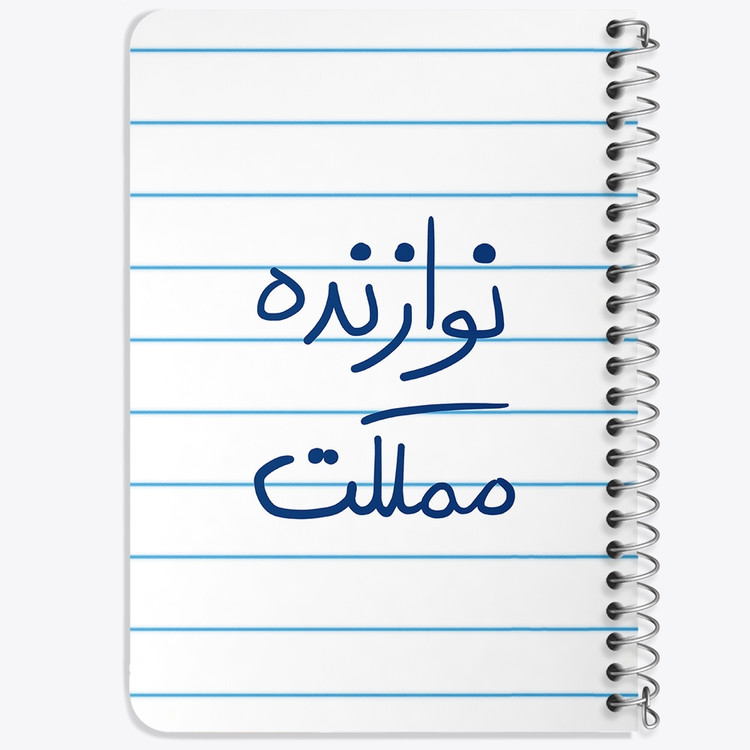 دفتر شطرنجی 50 برگ خندالو طرح نوازنده مملکت کد 5780