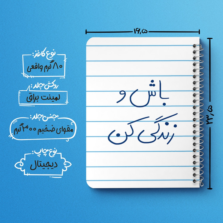 دفتر شطرنجی 50 برگ خندالو طرح باش و زندگی کن کد 5758