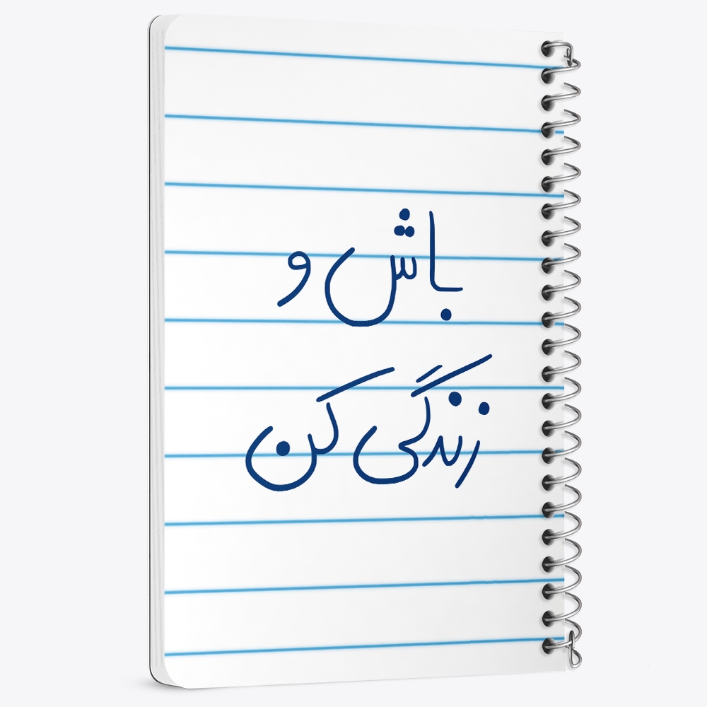 دفتر شطرنجی 50 برگ خندالو طرح باش و زندگی کن کد 5758