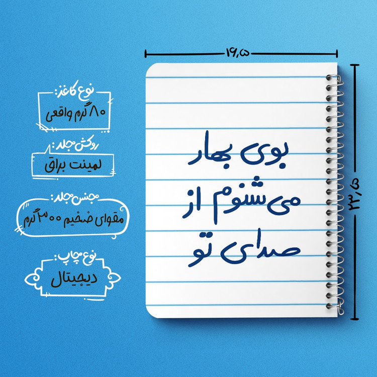 دفتر شطرنجی 50 برگ خندالو طرح بوی بهار می شنوم از صدای تو کد 5753