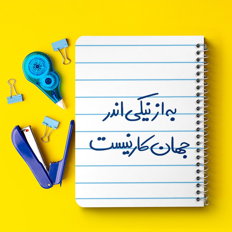 دفتر شطرنجی 50 برگ خندالو طرح به از نیکی اندر جهان کار نیست کد 5750
