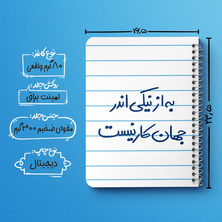 دفتر شطرنجی 50 برگ خندالو طرح به از نیکی اندر جهان کار نیست کد 5750