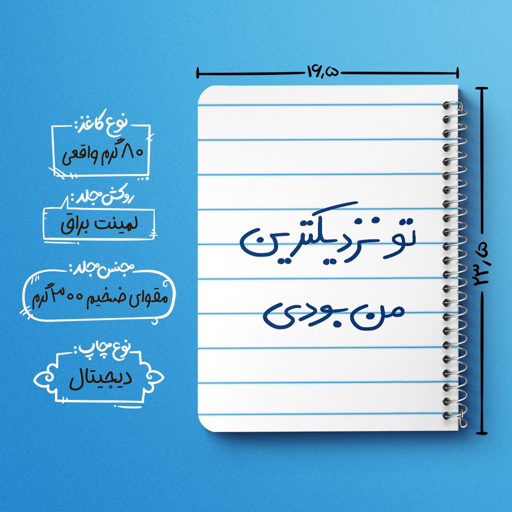 دفتر شطرنجی 50 برگ خندالو طرح تو نزدیکترین من بودی کد 5743