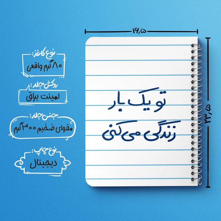 دفتر شطرنجی 50 برگ خندالو طرح تو یکبار زندگی می کنی کد 5741