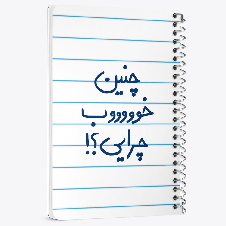 دفتر شطرنجی 50 برگ خندالو طرح چنین خوب چرایی ؟! کد 5738