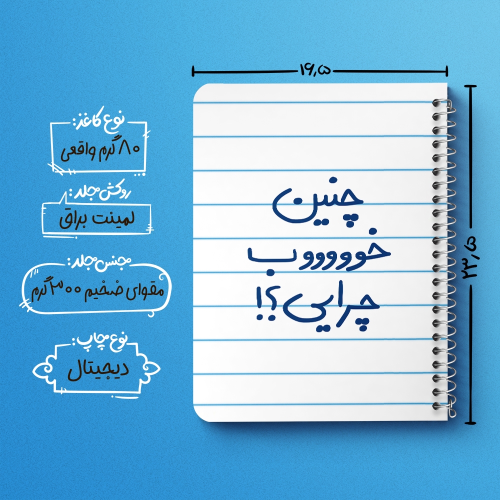 دفتر شطرنجی 50 برگ خندالو طرح چنین خوب چرایی ؟! کد 5738