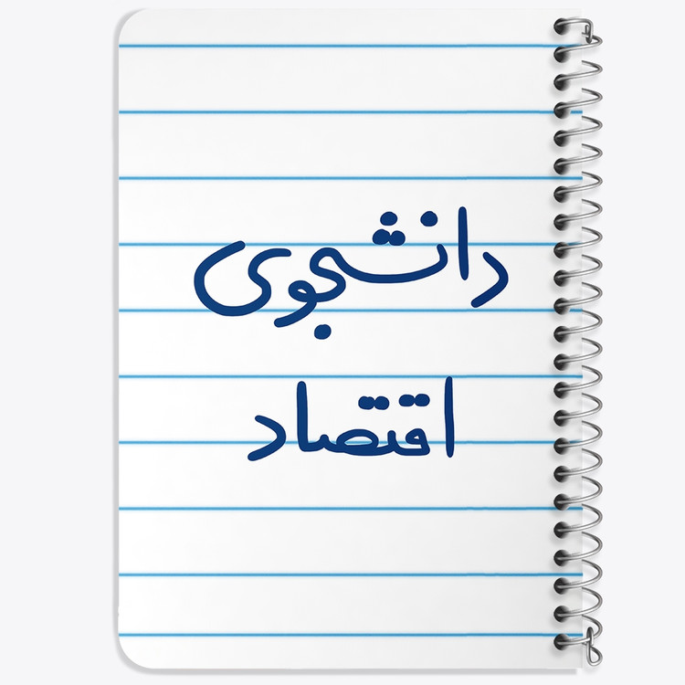 دفتر شطرنجی 50 برگ خندالو طرح دانشجوی اقتصاد کد 5730
