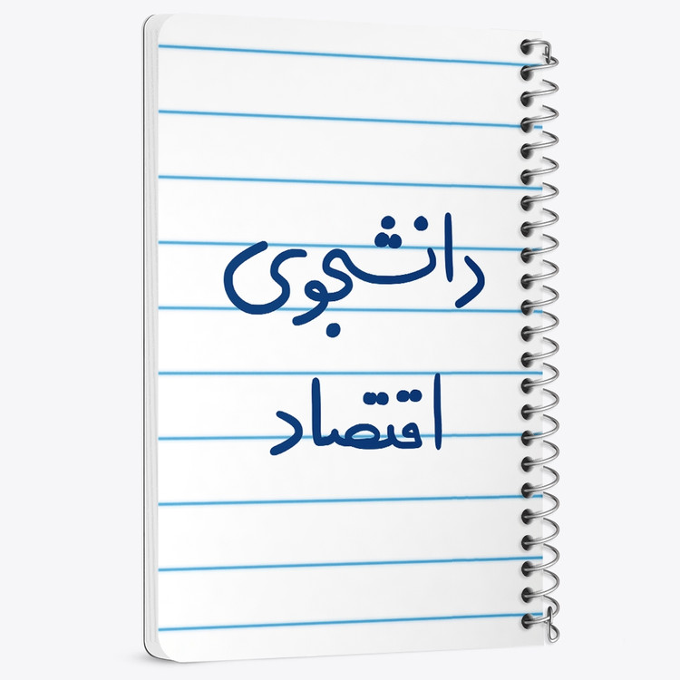 دفتر شطرنجی 50 برگ خندالو طرح دانشجوی اقتصاد کد 5730