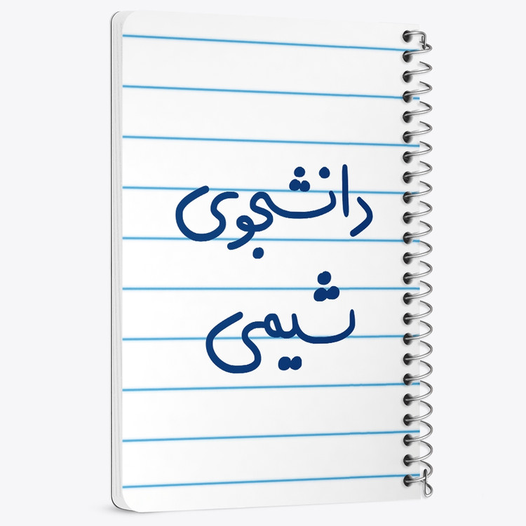دفتر شطرنجی 50 برگ خندالو طرح دانشجوی شیمی کد 5728