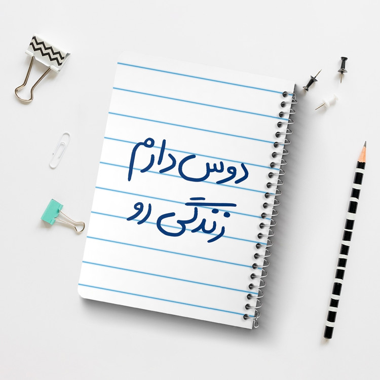 دفتر شطرنجی 50 برگ خندالو طرح دوس دارم زندگی رو کد 5717