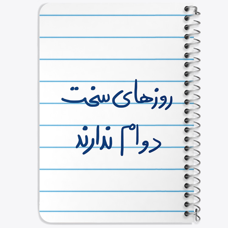 دفتر شطرنجی 50 برگ خندالو طرح روزهای سخت دوام ندارند کد 5714