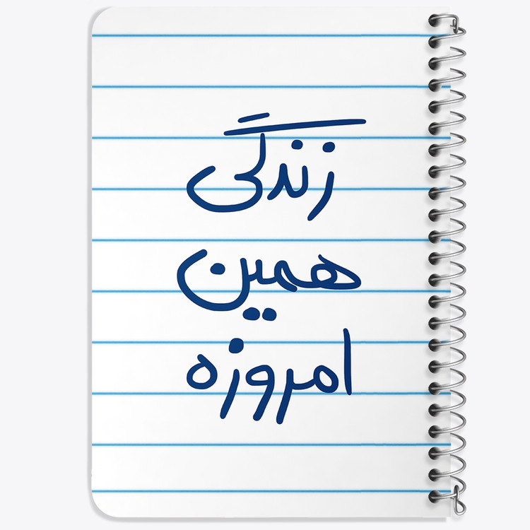 دفتر شطرنجی 50 برگ خندالو طرح زندگی همین امروزه کد 5710