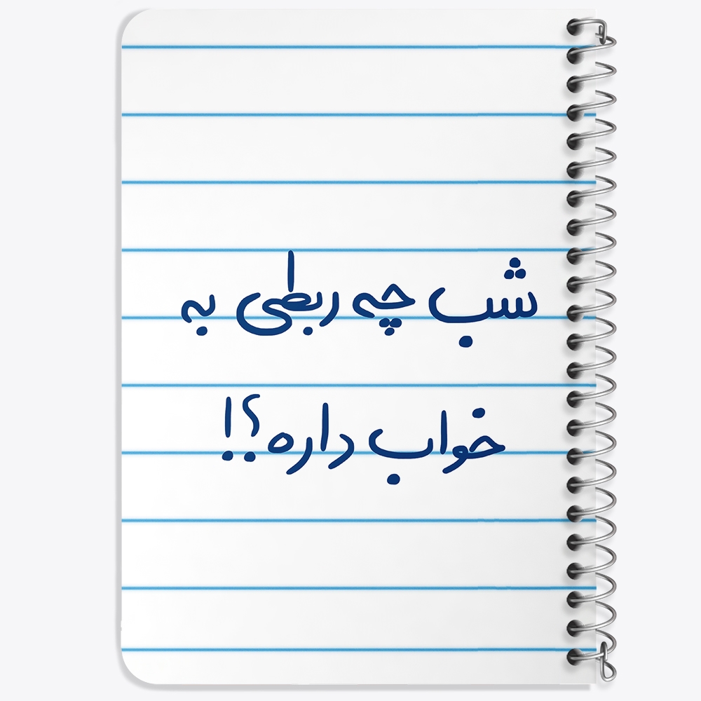 دفتر شطرنجی 50 برگ خندالو طرح شب چه ربطی به خواب داره کد 5709