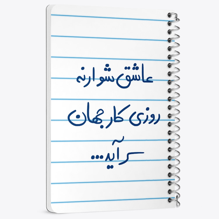 دفتر شطرنجی 50 برگ خندالو طرح عاشق شو ار نه روزی کار جهان سرآید کد 5707