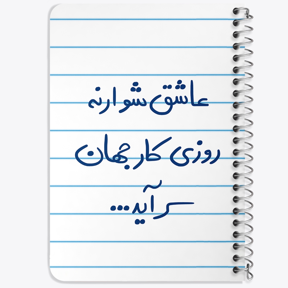 دفتر شطرنجی 50 برگ خندالو طرح عاشق شو ار نه روزی کار جهان سرآید کد 5707