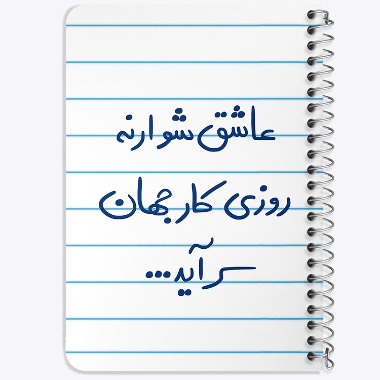 دفتر شطرنجی 50 برگ خندالو طرح عاشق شو ار نه روزی کار جهان سرآید کد 5707