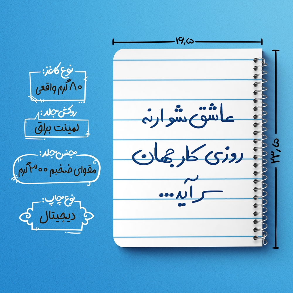 دفتر شطرنجی 50 برگ خندالو طرح عاشق شو ار نه روزی کار جهان سرآید کد 5707