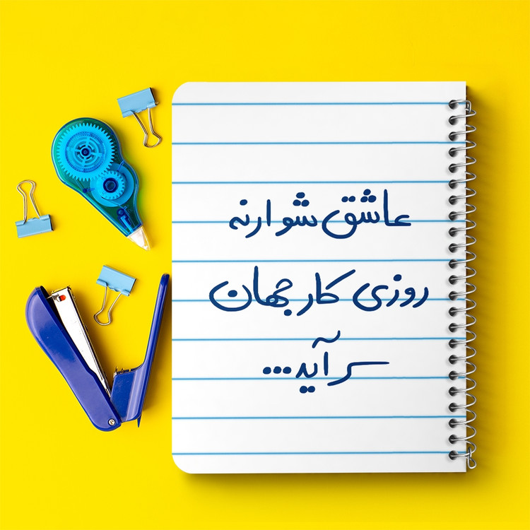 دفتر شطرنجی 50 برگ خندالو طرح عاشق شو ار نه روزی کار جهان سرآید کد 5707