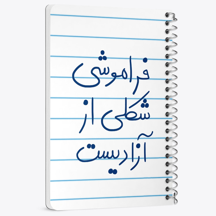 دفتر شطرنجی 50 برگ خندالو طرح فراموشی شکلی از آزادیست کد 5705