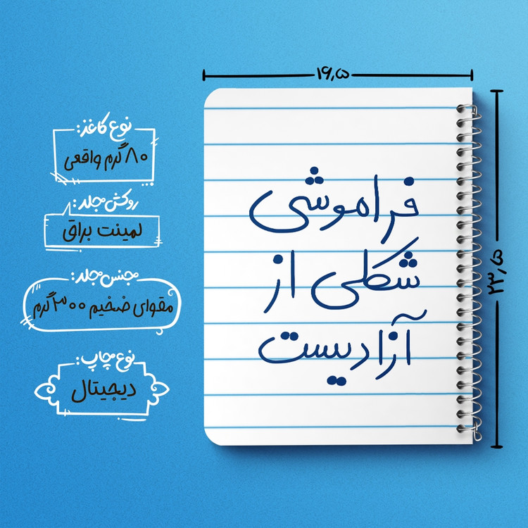 دفتر شطرنجی 50 برگ خندالو طرح فراموشی شکلی از آزادیست کد 5705