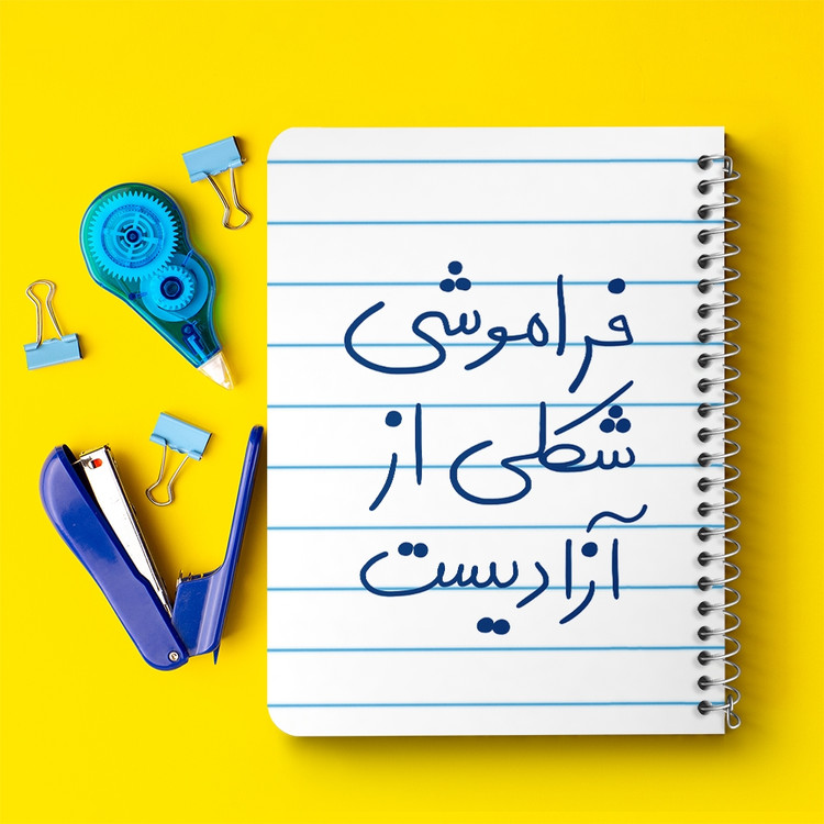 دفتر شطرنجی 50 برگ خندالو طرح فراموشی شکلی از آزادیست کد 5705