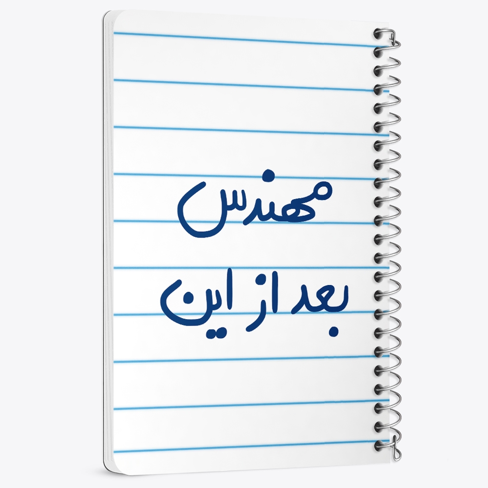 دفتر شطرنجی 50 برگ خندالو طرح مهندس بعد از این کد 5690