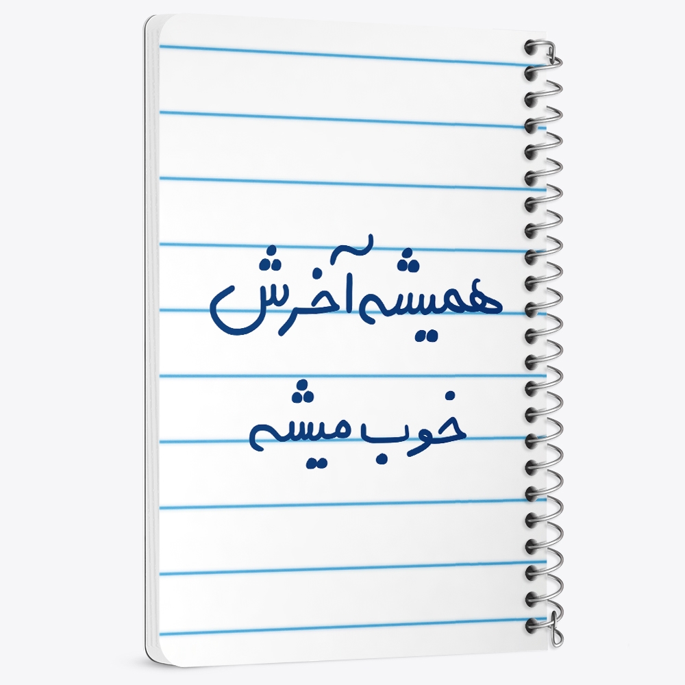 دفتر شطرنجی 50 برگ خندالو طرح همیشه آخرش خوب میشه کد 5683