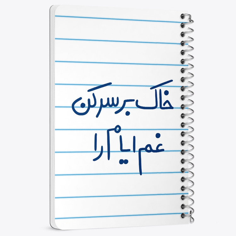 دفتر شطرنجی 50 برگ خندالو طرح خاک بر سر کن غم ایام را کد 5676