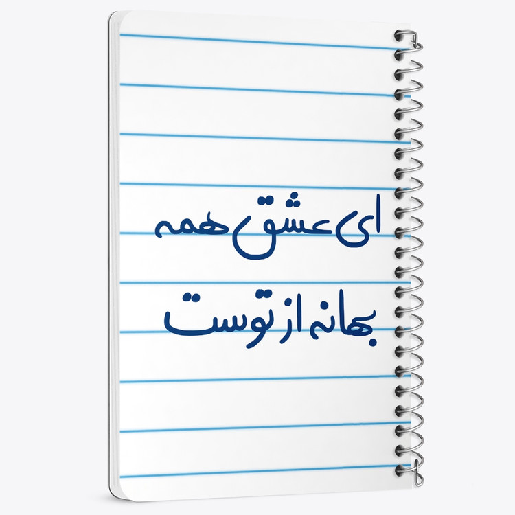 دفتر شطرنجی 50 برگ خندالو طرح ای عشق همه بهانه از توست کد 5669
