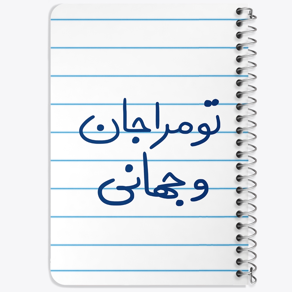 دفتر شطرنجی 50 برگ خندالو طرح تو مرا جان و جهانی کد 5665