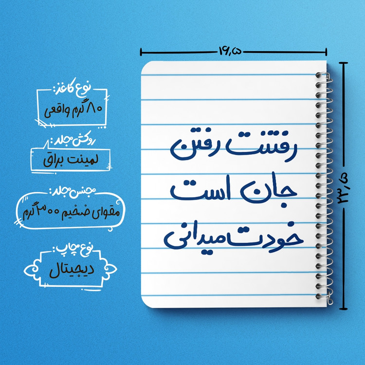 دفتر شطرنجی 50 برگ خندالو طرح رفتنت رفتن جان است خودت می دانی کد 5658