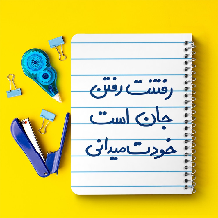 دفتر شطرنجی 50 برگ خندالو طرح رفتنت رفتن جان است خودت می دانی کد 5658