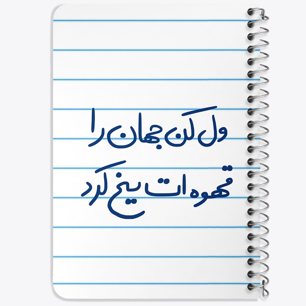 دفتر شطرنجی 50 برگ خندالو طرح ول کن جهان را قهوه ات یخ کرد کد 5651