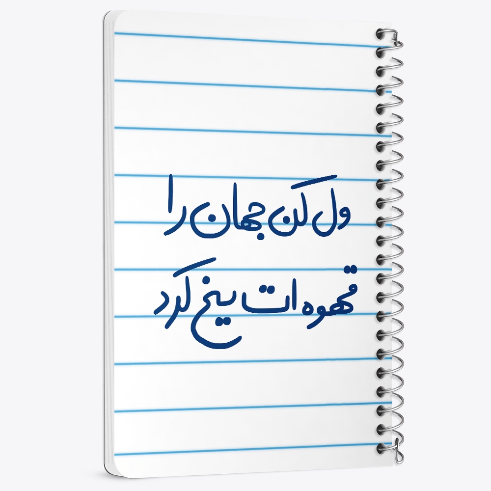 دفتر شطرنجی 50 برگ خندالو طرح ول کن جهان را قهوه ات یخ کرد کد 5651